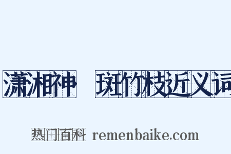 潇湘神·斑竹枝近义词是什么意思的图片